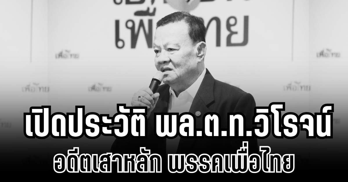สิ้นชีพไม่สิ้นชื่อ เปิดประวัติ พล.ต.ท.วิโรจน์ เปาอินทร์ อดีตเสาหลัก พรรคเพื่อไทย