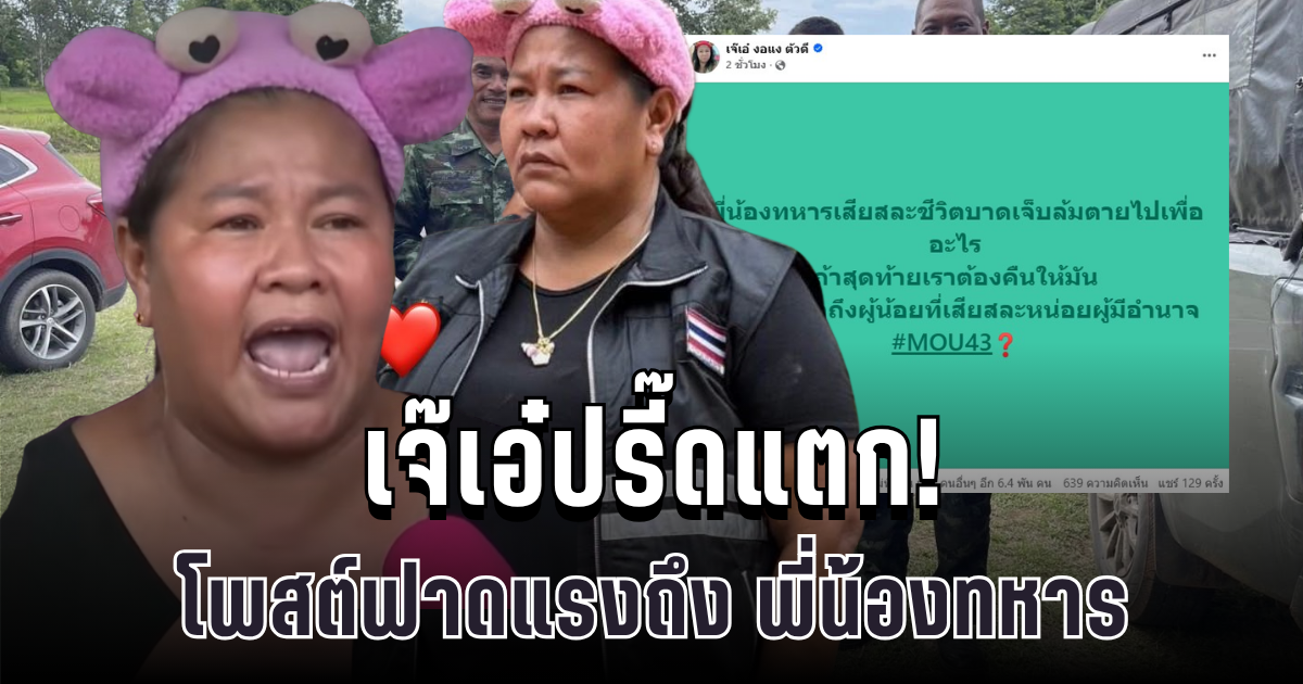 เจ๊เอ๋ปรี๊ดแตก! โพสต์ฟาดแรงถึง พี่น้องทหาร ทำเอาชาวเน็ตแชร์สนั่น