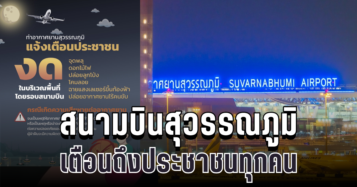 สนามบินสุวรรณภูมิ ประกาศเตือนประชาชน งดกิจกรรมเสี่ยง 5 พ.ย.นี้