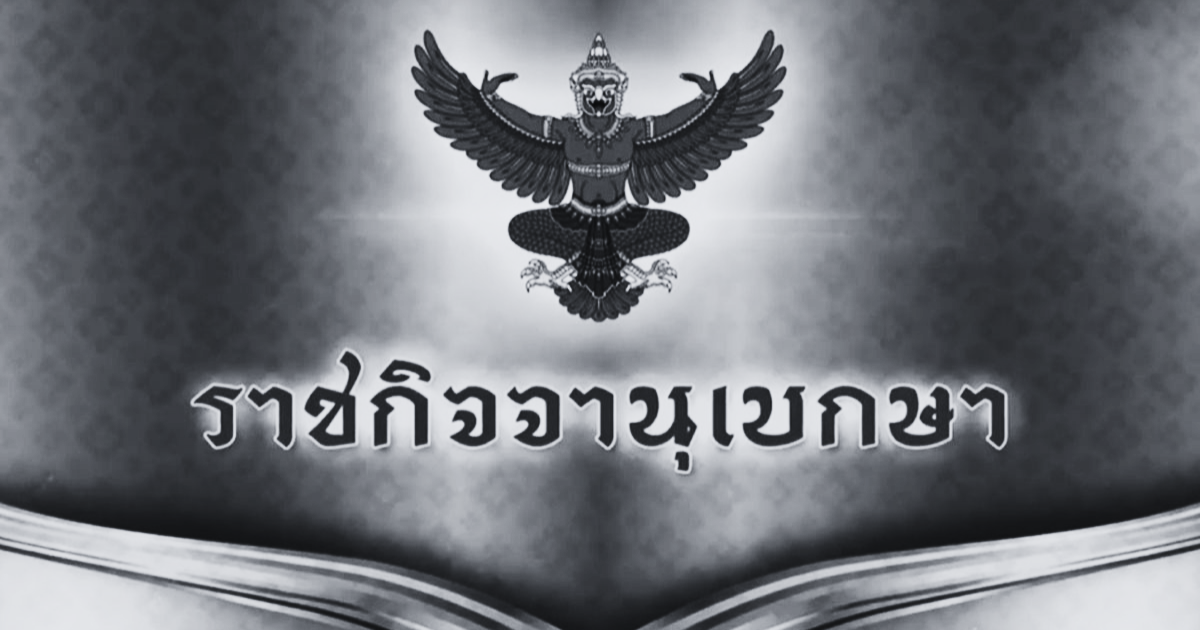 ราชกิจจาฯ เผยเเพร่ หมายกำหนดการ พระราชพิธีทรงบำเพ็ญพระราชกุศลฯ สมเด็จพระพันปีหลวง