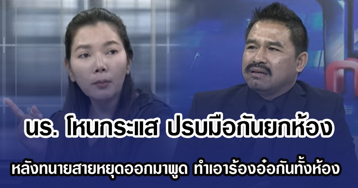 นร. โหนกระแส ปรบมือกันยกห้อง หลังทนายสายหยุดออกมาพูด ทำเอาร้องอ๋อกันทั้งห้อง