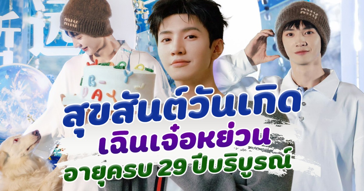 สุขสันต์วันเกิด เฉินเจ๋อหย่วน อายุครบ 29 ปีบริบูรณ์