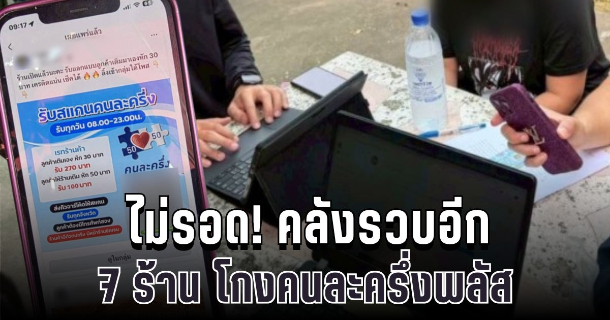 ไม่รอด! คลังรวบอีก 7 ร้าน โกงคนละครึ่งพลัส