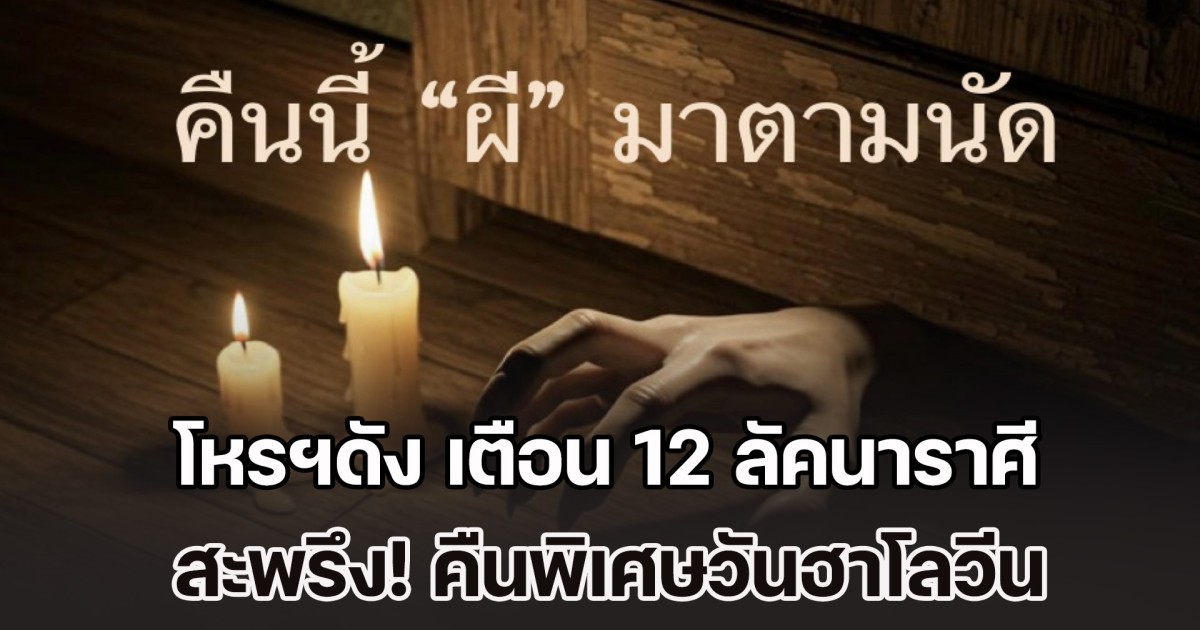สะพรึง! โหรฯดัง เตือน 12 ลัคนาราศี คืนพิเศษวันฮาโลวีน