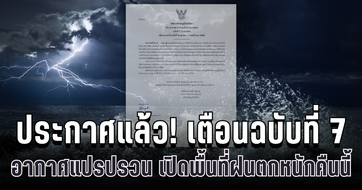ประกาศแล้ว! กรมอุตุฯ เตือนฉบับที่ 7 อากาศแปรปรวน เปิดพื้นที่ฝนตกหนักคืนนี้