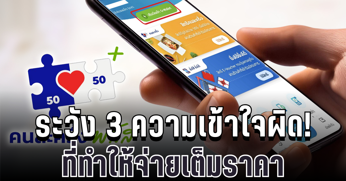 ระวัง 3 ความเข้าใจผิด! ใช้คนละครึ่งพลัส ที่ทำให้พลาดจ่ายเต็มราคา