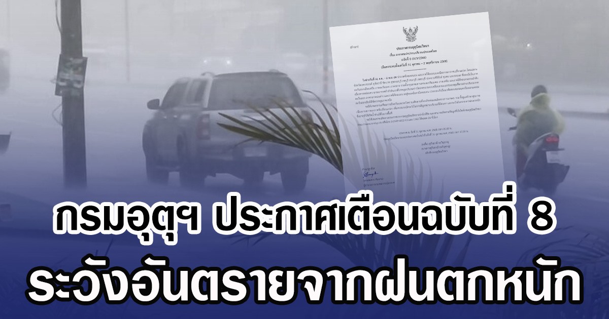 กรมอุตุฯ ประกาศเตือนฉบับที่ 8 ระวังอันตรายจากฝนตกหนัก