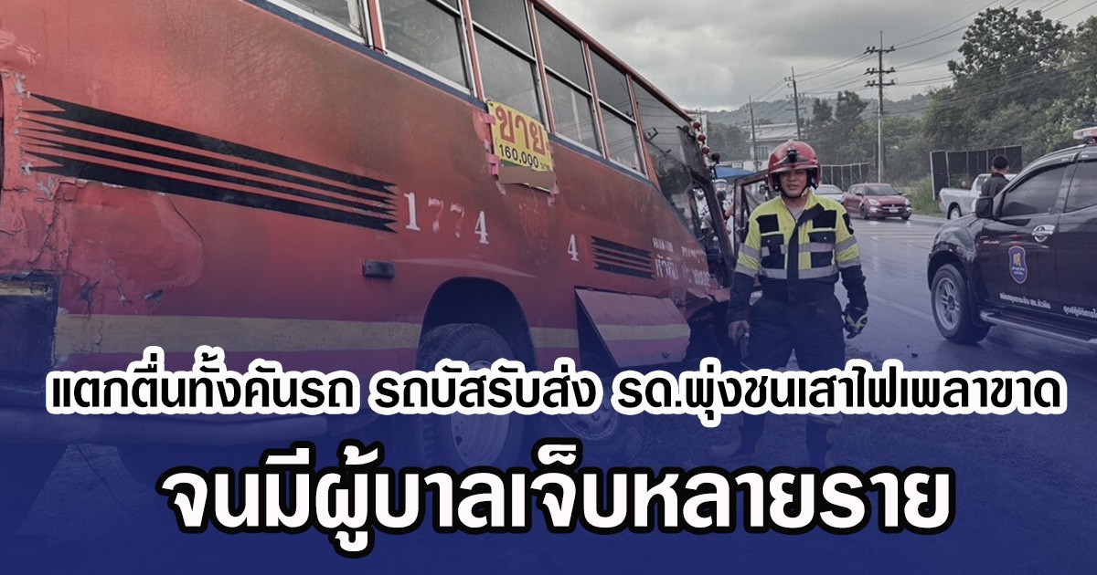 แตกตื่นทั้งคันรถ รถบัสรับส่ง รด.พุ่งชนเสาไฟเพลาขาด จนมีผู้บาลเจ็บหลายราย