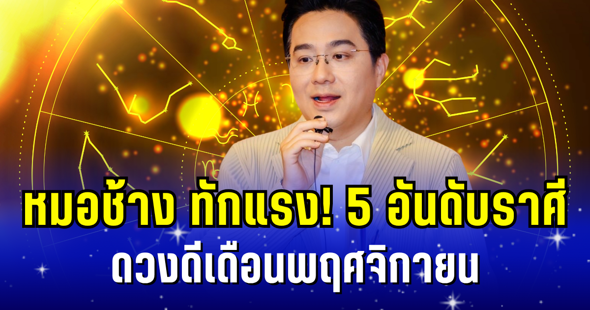 ปังมาก! หมอช้าง ทักแรง 5 อันดับราศี ดวงดีเดือนพฤศจิกายน
