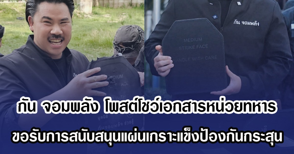 กัน จอมพลัง โพสต์โชว์เอกสารหน่วยทหาร ขอรับการสนับสนุนแผ่นเกราะแข็งป้องกันกระสุน