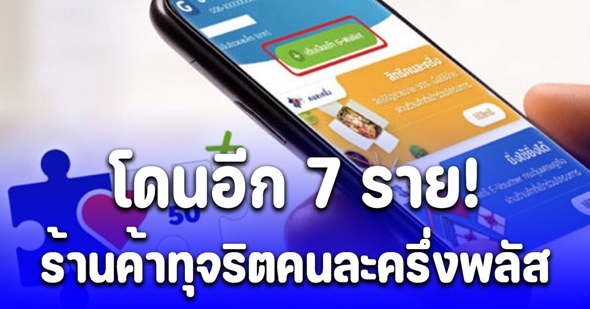 โดนอีก 7 ราย! ร้านค้าทุจริตคนละครึ่งพลัส