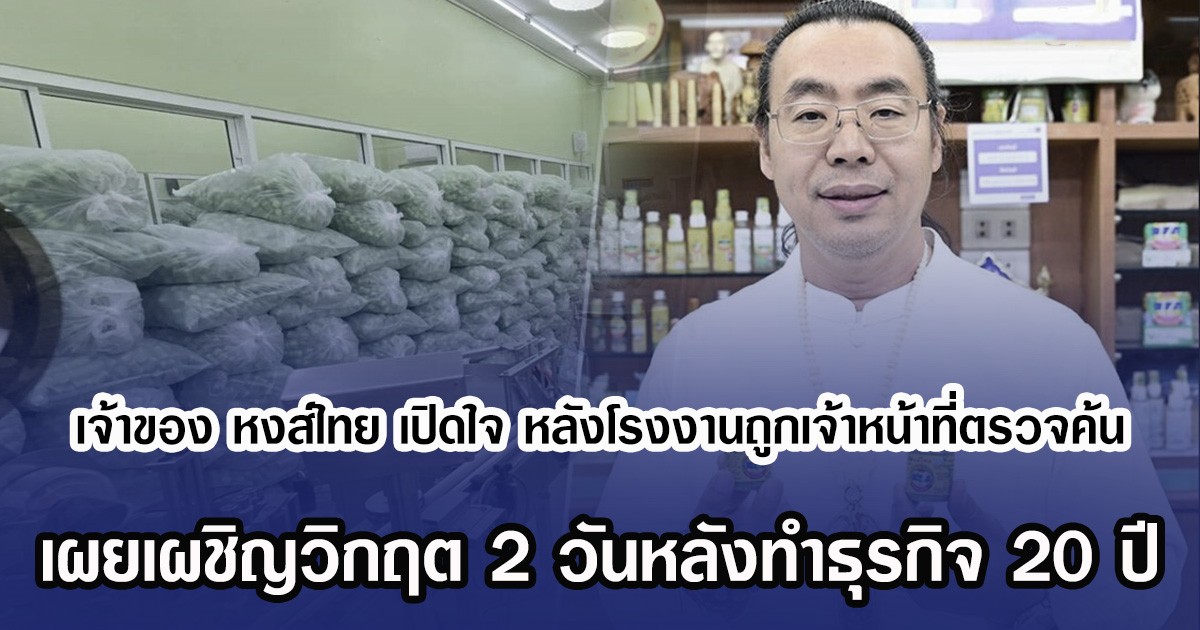 เจ้าของ หงส์ไทย เปิดใจ หลังโรงงานถูกเจ้าหน้าที่ตรวจค้น เผยเผชิญวิกฤต 2 วันหลังทำธุรกิจ 20 ปี