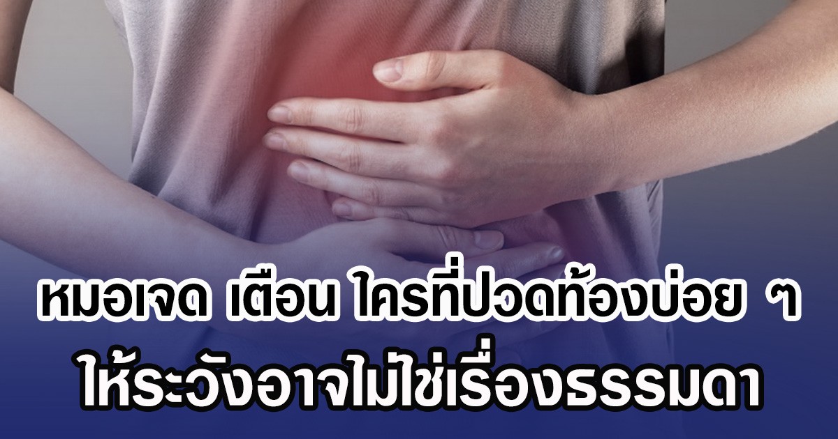 หมอเจด เตือน ใครที่ปวดท้องบ่อย ๆ ให้ระวังอาจไม่ใช่เรื่องธรรมดา