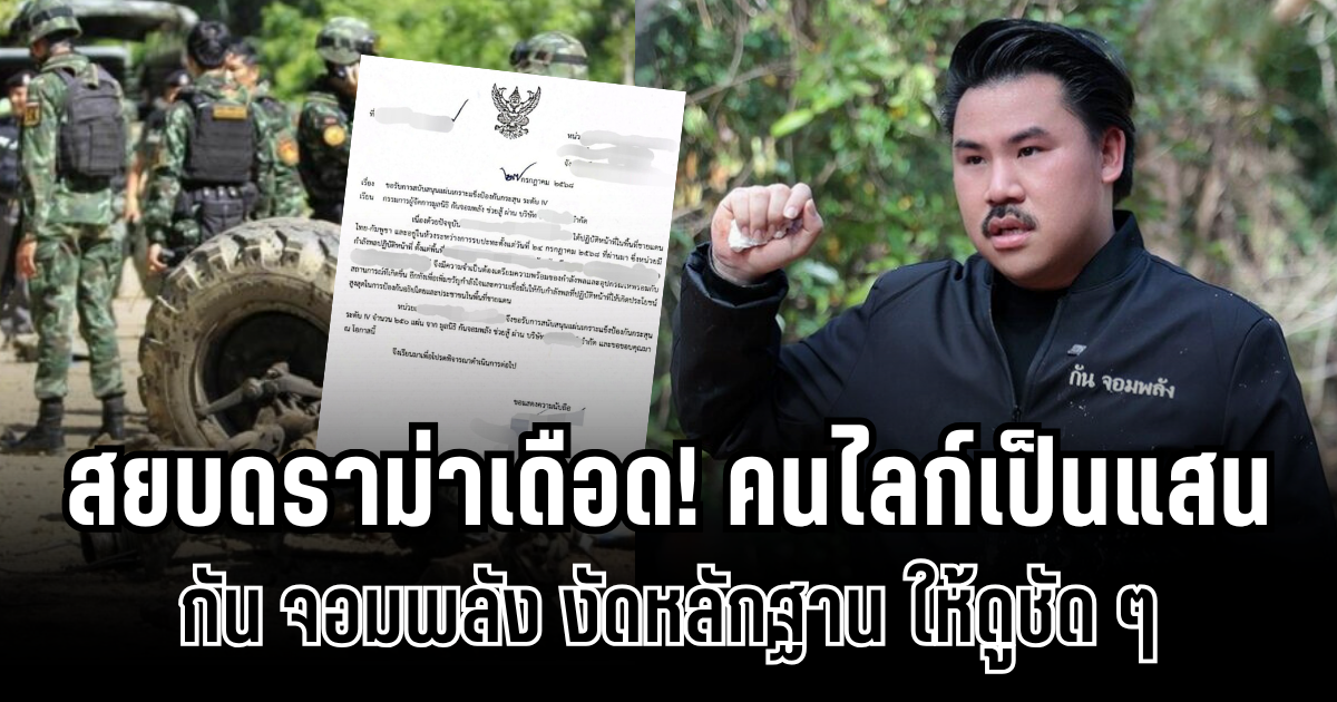 สยบดราม่าเดือด! กัน จอมพลัง งัดหลักฐาน ให้ดูชัด ๆ ปมขอรับบริจาคเสื้อเกราะ คนถล่มไลก์เป็นแสน