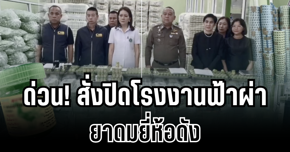 ด่วน! สั่งปิดโรงงานฟ้าผ่า ยาดมยี่ห้อดัง