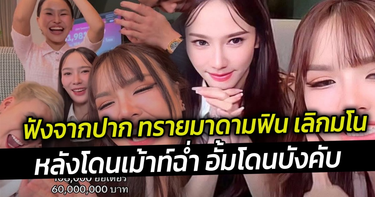 ฟังจากปาก ทรายมาดามฟิน เลิกมโน หลังโดนเม้าท์ฉ่ำ อั้มโดนบังคับ