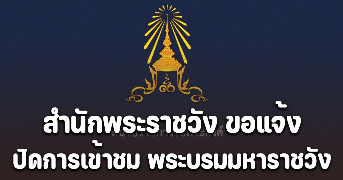 สำนักพระราชวัง ขอแจ้ง ปิดการเข้าชม พระบรมมหาราชวัง และวัดพระศรีรัตนศาสดาราม
