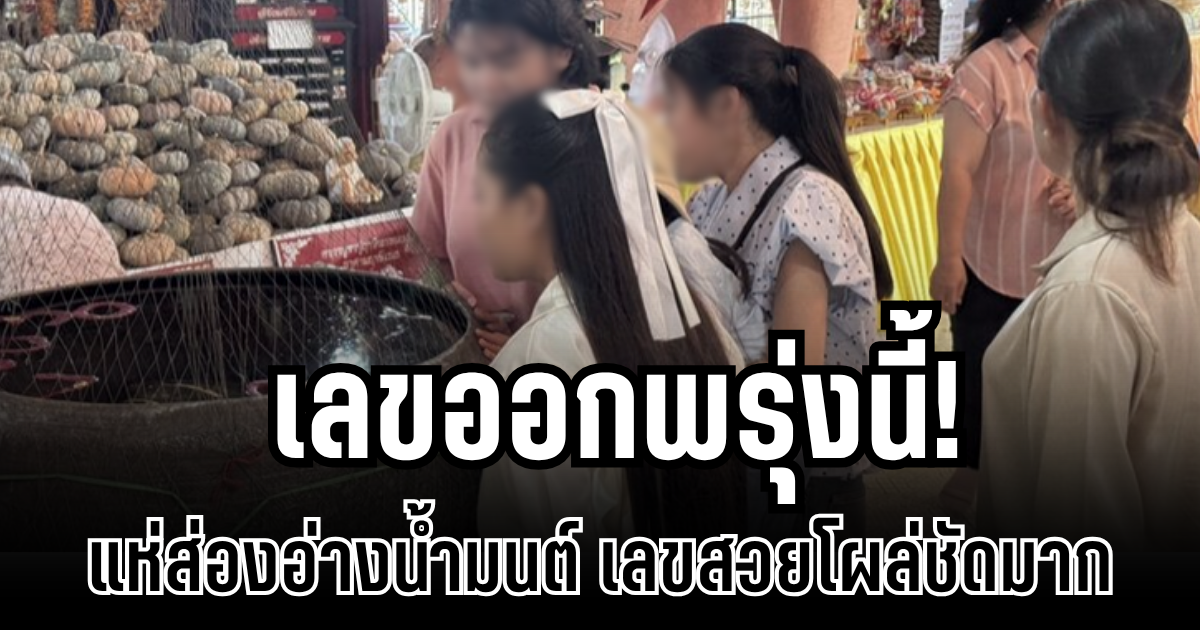 เลขออกพรุ่งนี้! แห่ส่องอ่างน้ำมนต์  อาศรมฤาษีเณร เลขสวยโผล่ชัดมาก