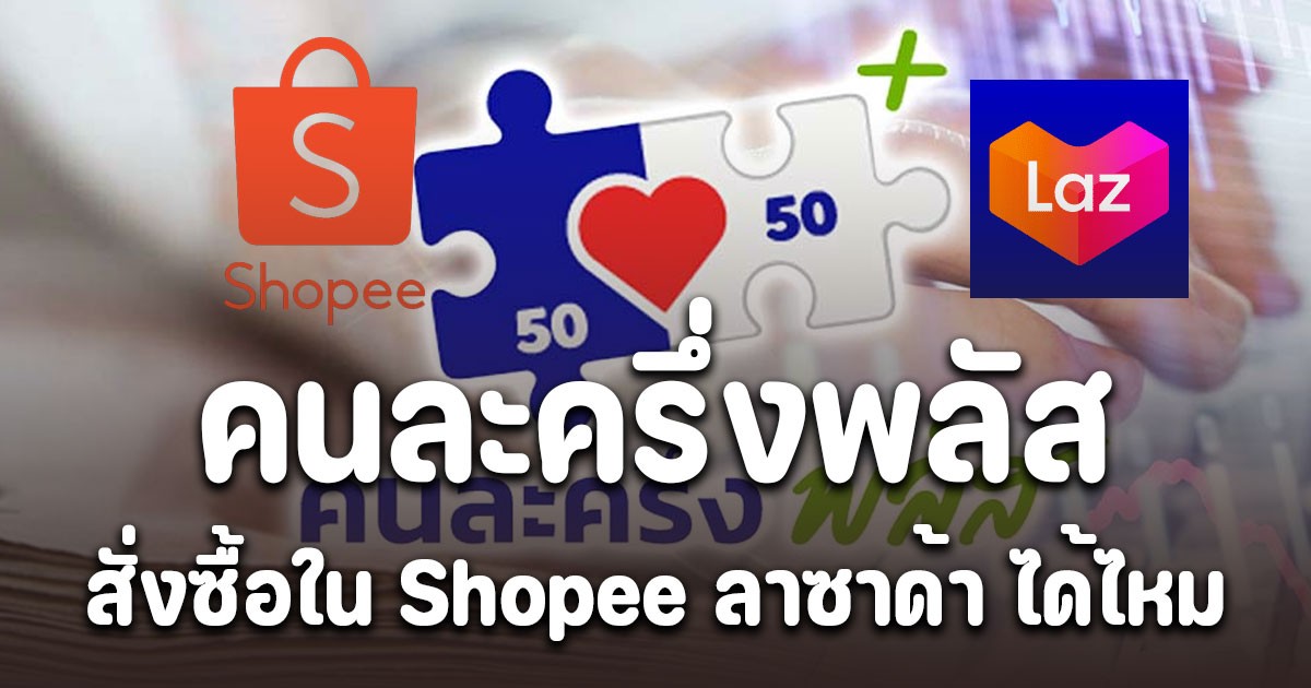 ไขข้อสงสัย! คนละครึ่งพลัส ใช้สิทธิ 2,000-2,400 บาท สั่งซื้อใน Shopee ลาซาด้า ได้ไหม