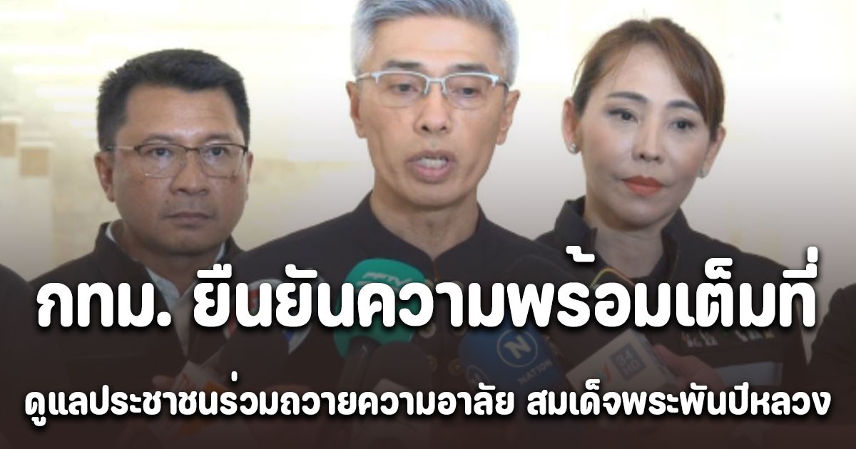 กทม. ยืนยันความพร้อมเต็มที่ ดูแลประชาชนร่วมถวายความอาลัย สมเด็จพระพันปีหลวง รอบท้องสนามหลวง