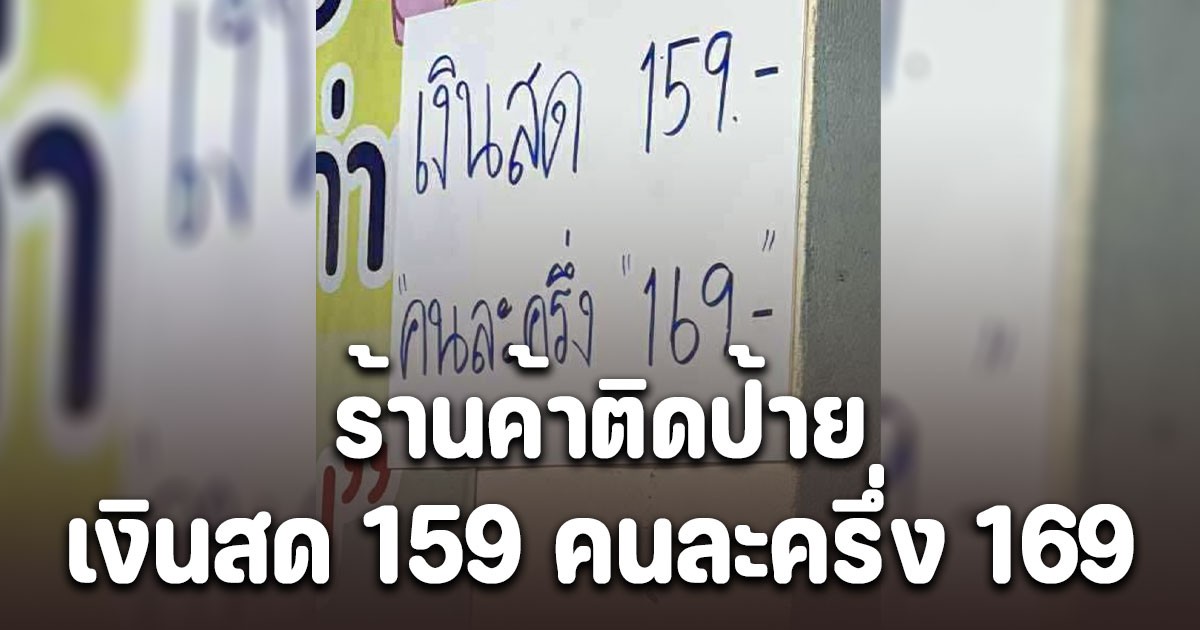 วิจารณ์สนั่น! ร้านค้าติดป้าย เงินสด 159 คนละครึ่ง 169 ส่วนต่าง 10 บาท คือค่าอะไร