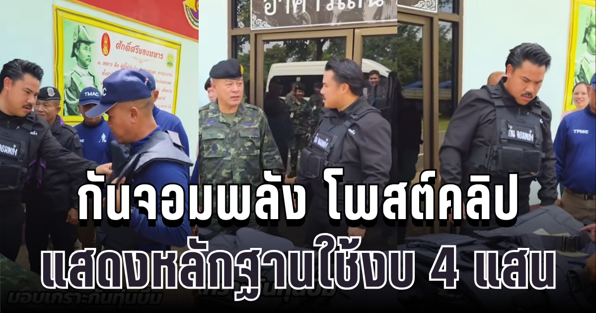 ของจริงไม่พูดเยอะ! หลังกันจอมพลังเคยทุ่ม 4 แสน ทำโซเชียลแตกตื่น