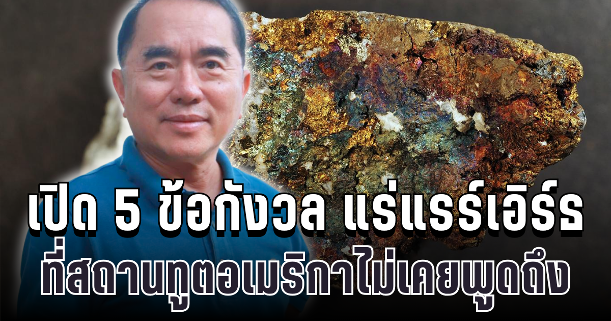 เปิด 5 ข้อกังวล MOU แร่แรร์เอิร์ธ ที่สถานทูตอเมริกาไม่เคยพูดถึง