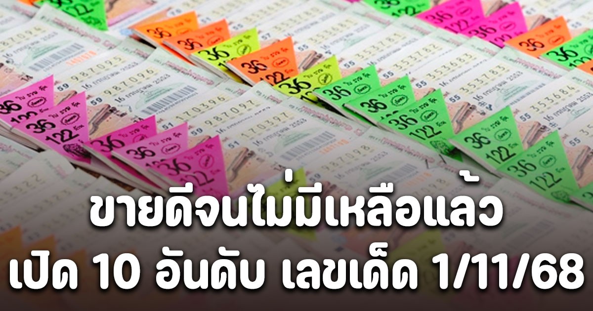 เปิด 10 อันดับ เลขเด็ด เลขดัง 1/11/68 ขายดีจนไม่มีเหลือแล้ว
