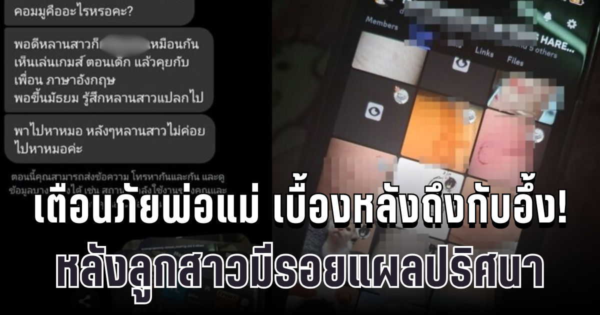 ช็อกกันทั้งบ้าน! พี่เปิดมือถือเจอกลุ่มลับ หลังน้องสาวมีรอยแผลปริศนา เผยเบื้องหลังถึงกับอึ้ง