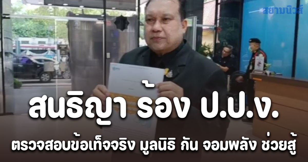 สนธิญา ร้อง ป.ป.ง. ตรวจสอบข้อเท็จจริง มูลนิธิ กัน จอมพลัง ช่วยสู้