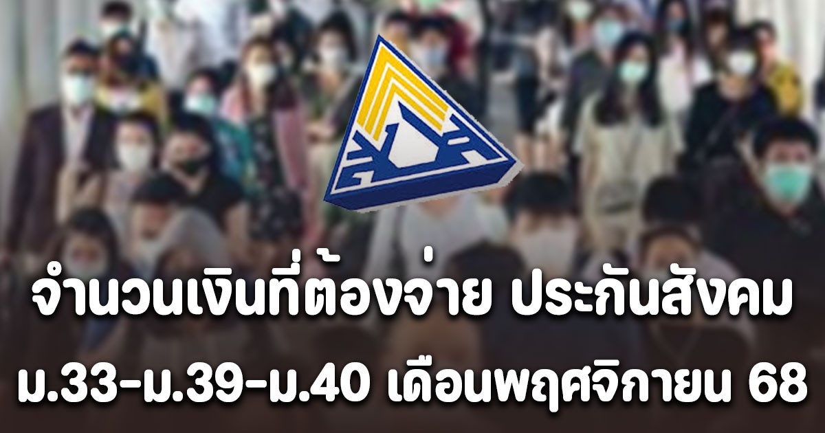 ประกาศแล้ว! จำนวนเงินที่ต้องจ่าย ประกันสังคม ม.33-ม.39-ม.40 เดือนพฤศจิกายน 2568