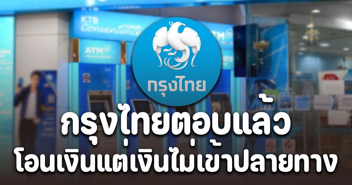 กรุงไทยตอบแล้ว! กรณีลูกค้าโอนเงินตัดยอดต้นทางแต่ปลายทางไม่ได้รับเงิน