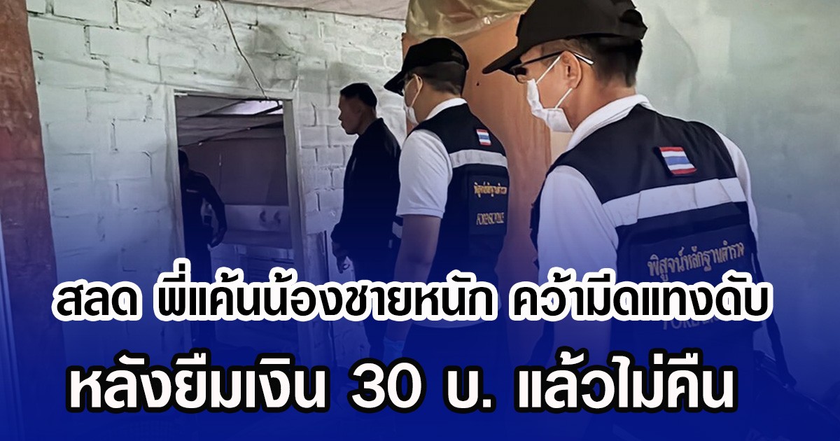 สลด พี่แค้นน้องชายหนัก คว้ามีดแทงดับ หลังยืมเงิน 30 บ. แล้วไม่คืน