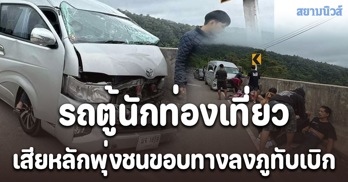 รถตู้นักท่องเที่ยวเสียหลักพุ่งชนขอบทางลงภูทับเบิก หล่มเก่าเพชรบูรณ์ บาดเจ็บ 5 รายกู้ภัยเร่งช่วยเหลือนำส่ง รพ.