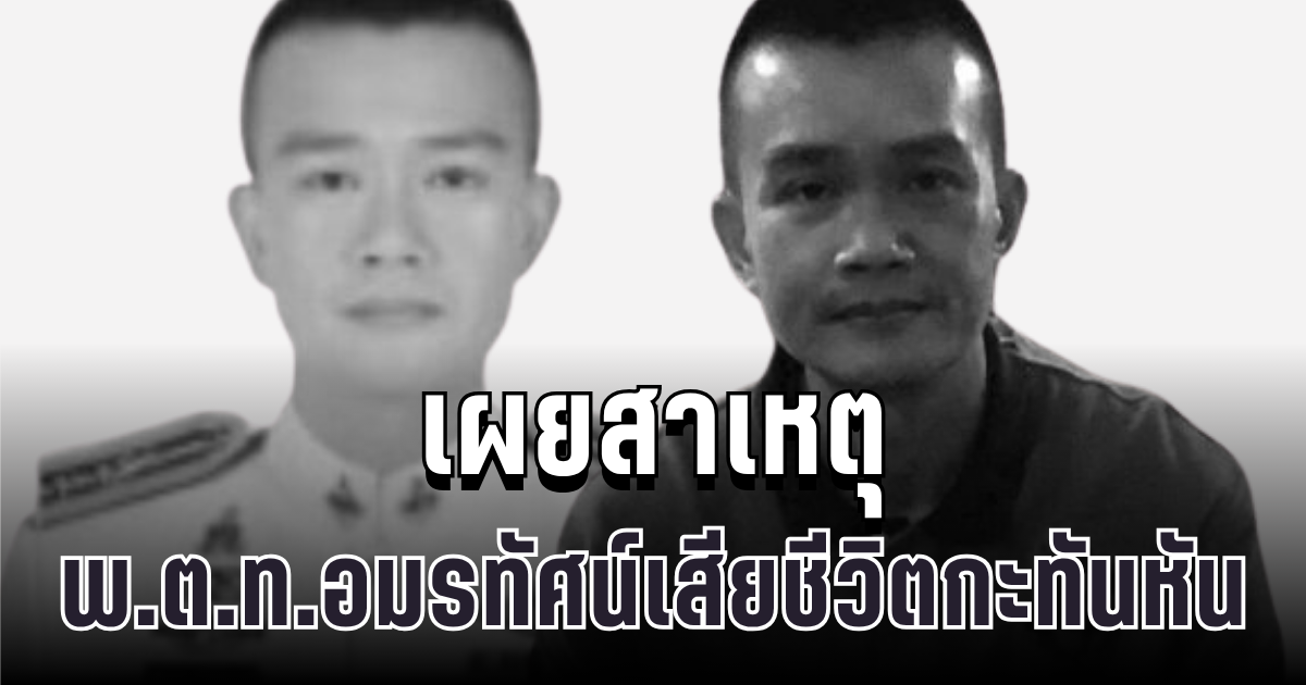 วงการตร.เศร้า เผยสาเหตุ พ.ต.ท.อมรทัศน์ รังวัฒนนานนท์ ตำรวจน้ำดี เสียชีวิตกะทันหัน