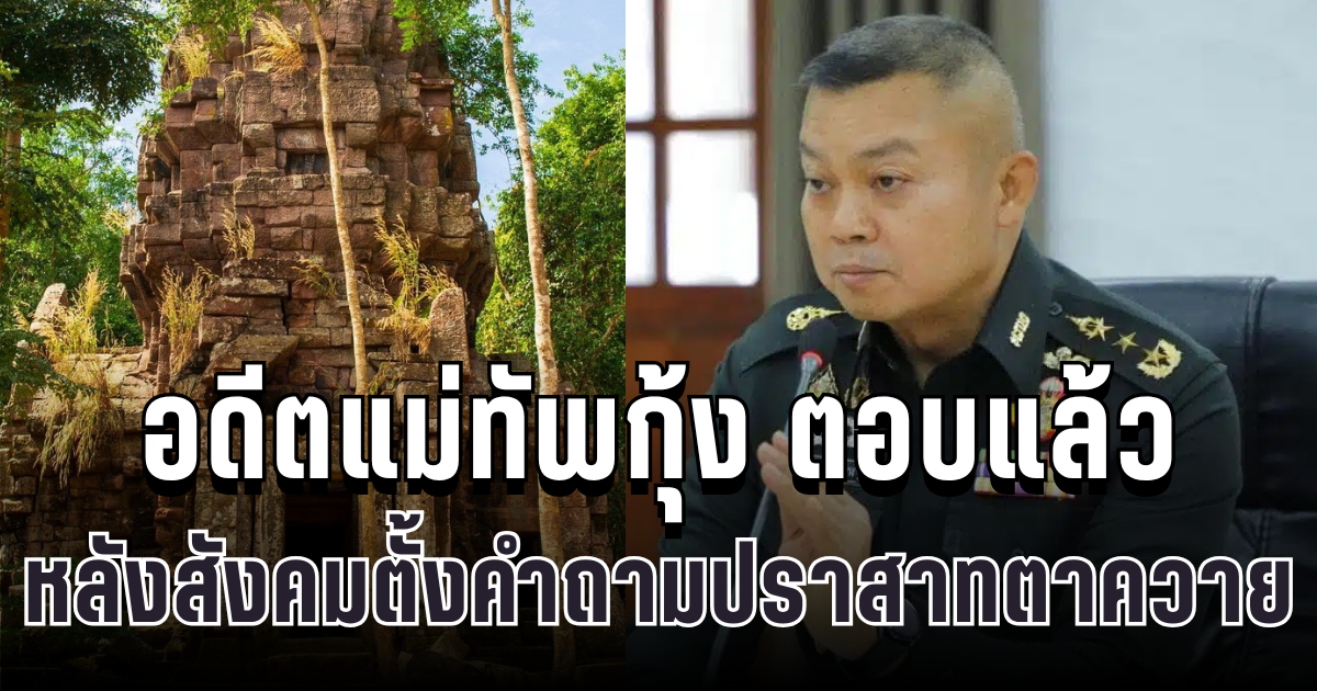 อดีตแม่ทัพกุ้ง ตอบแล้ว! หลังสังคมตั้งคำถามสิทธิ์ครอบครองปราสาทตาควาย