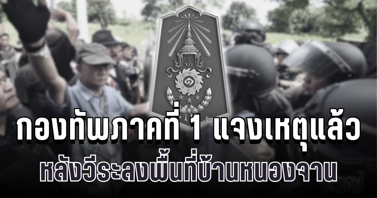 กองทัพภาคที่ 1 แจงเหตุแล้ว หลังวีระลงพื้นที่บ้านหนองจาน