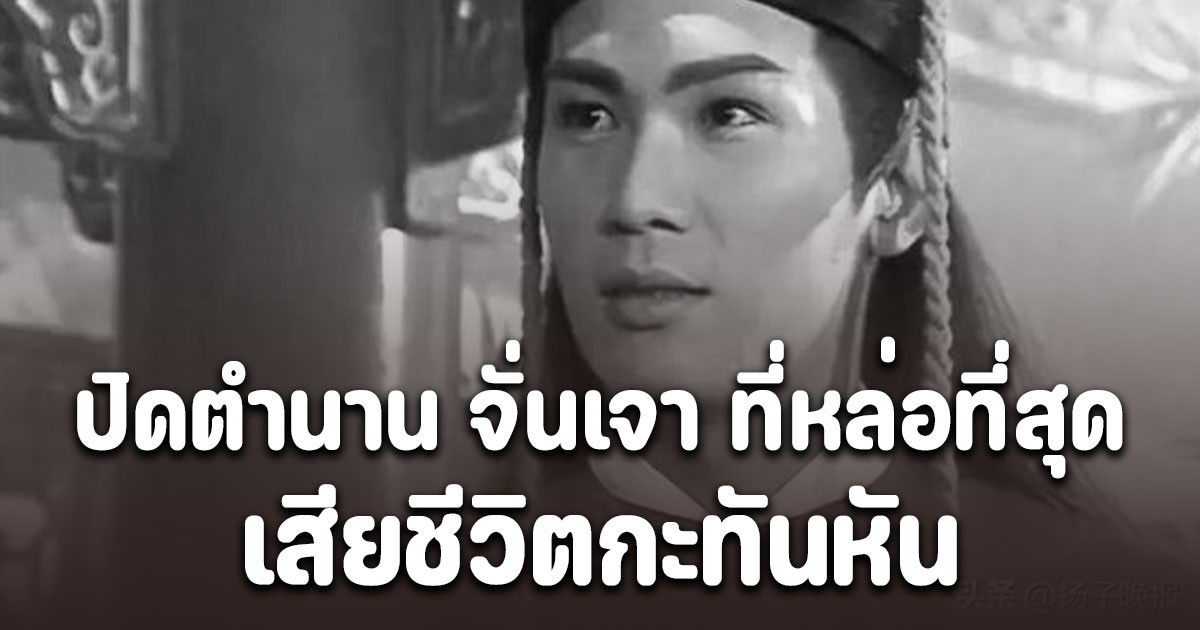 ปิดตำนาน จั่นเจา ที่หล่อที่สุด เจิน จื้อเฉียง เสียชีวิตกะทันหัน ในวัย 58 ปี
