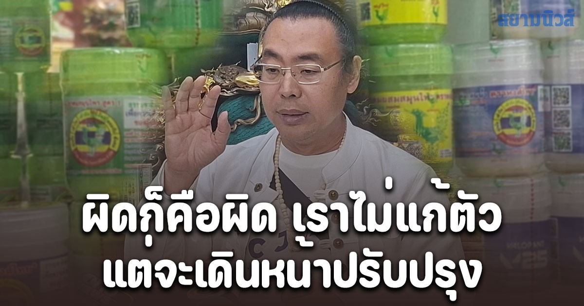 ผิดก็คือผิด เราไม่แก้ตัว เจ้าของ หงส์ไทย ชี้แจงกรณี อย. เข้าตรวจสอบโรงงานผลิต