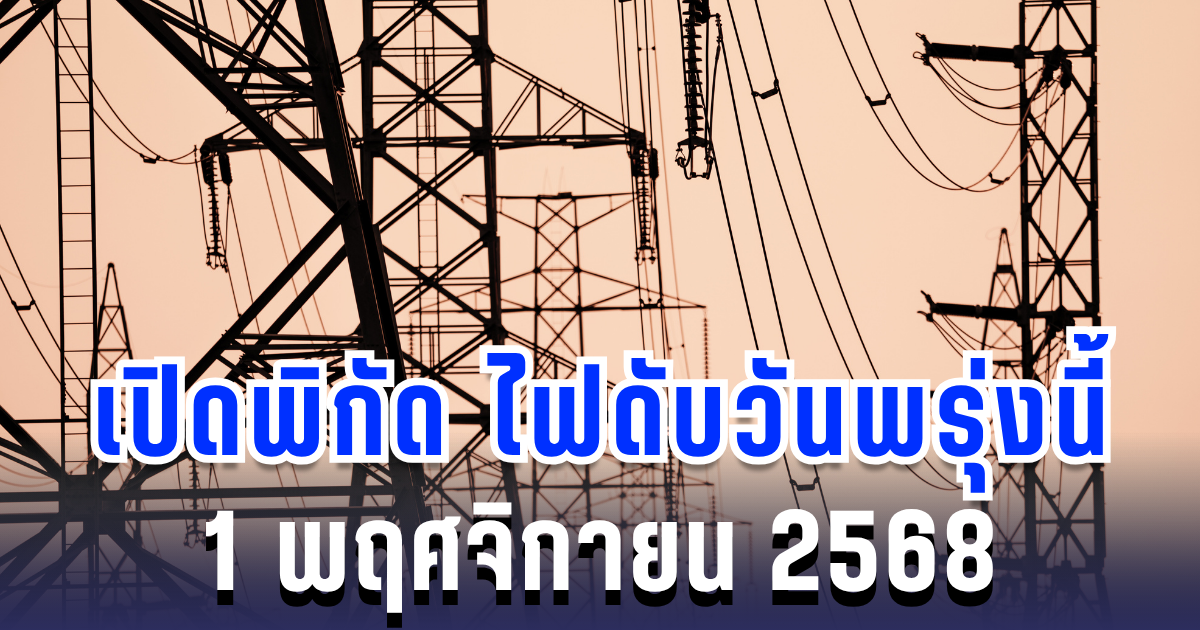ประกาศแล้ว! เปิดพิกัด 13 พื้นที่ ไฟดับพรุ่งนี้ 1 พฤศจิกายน 2568 กทม.-นนทบุรี