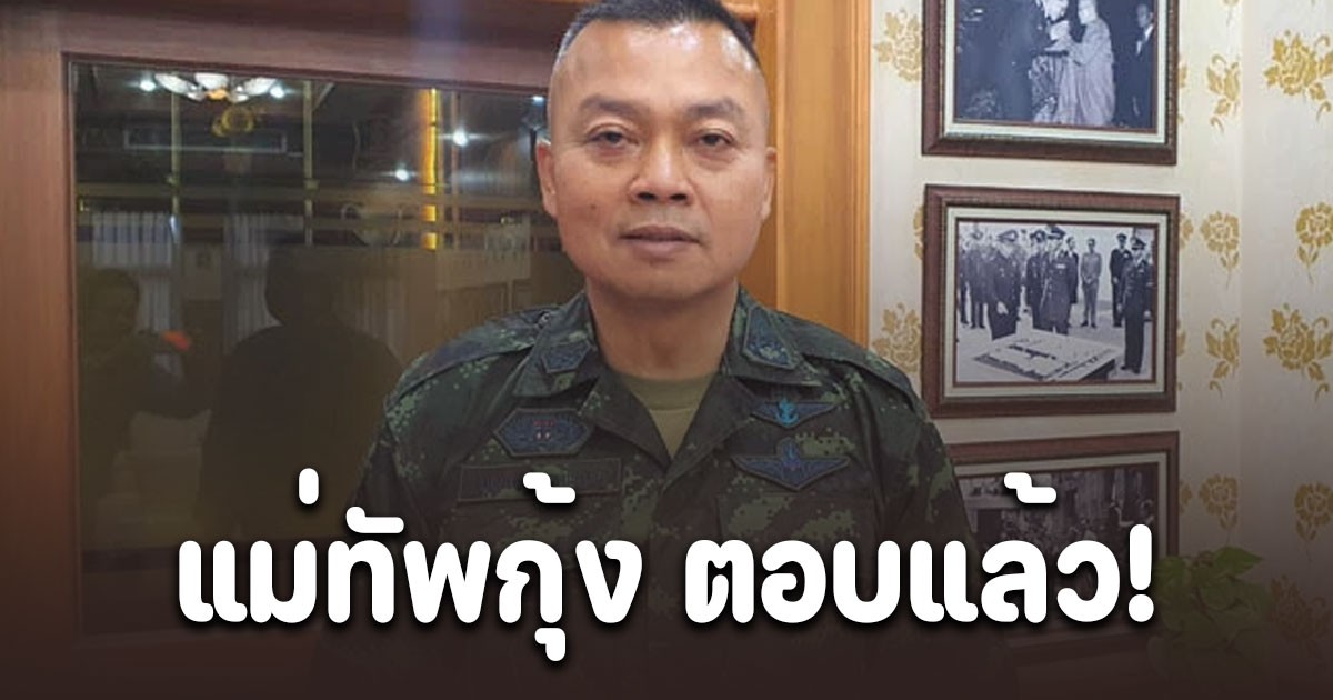 แม่ทัพกุ้ง ตอบแล้ว! หลังสังคมตั้งคำถามสิทธิ์ครอบครองปราสาทตาควาย