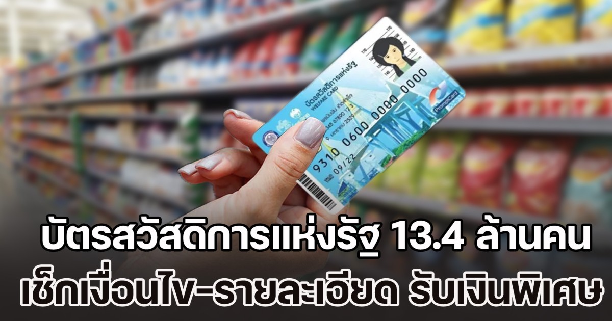 เงินเข้าเพิ่มวันนี้ บัตรสวัสดิการแห่งรัฐ 13.4 ล้านคน เช็กเงื่อนไข-รายละเอียด รับเงินพิเศษ