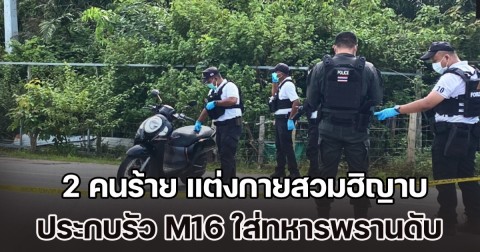 อุกอาจ! 2 คนร้าย แต่งกายสวมฮิญาบ แบบผู้หญิง ขี่รถ จยย. ประกบทหารพราน ก่อนรัว M16 กว่า 20 นัด เสียชีวิตกลางถนน