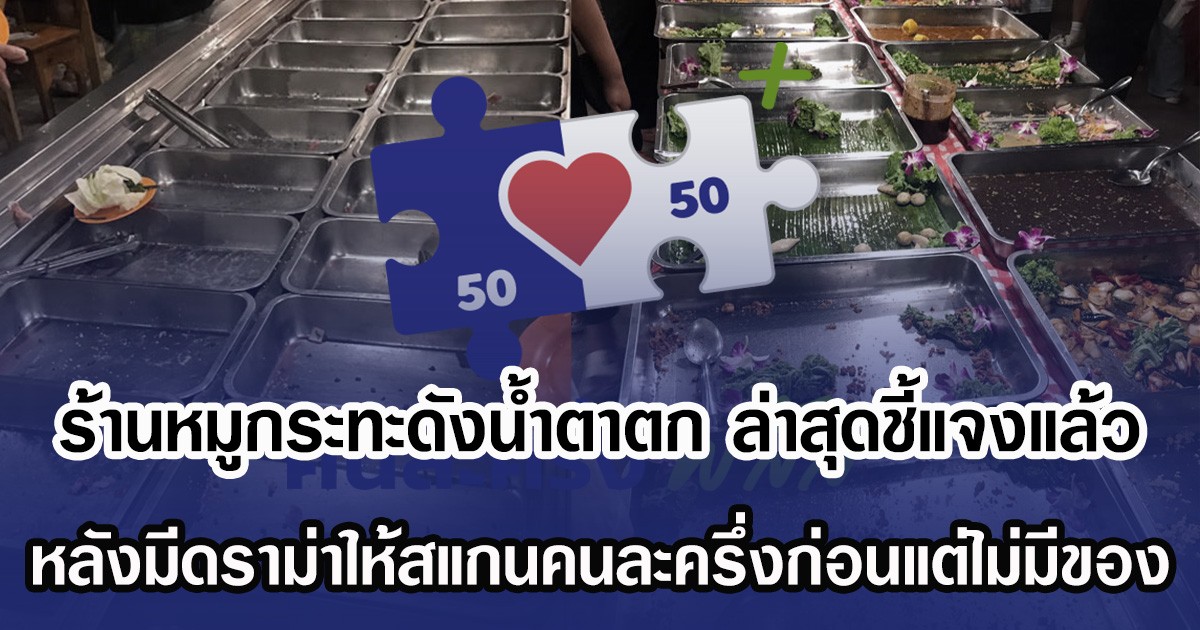 ร้านหมูกระทะดังนํ้าตาตก ล่าสุดชี้แจงแล้ว หลังมีดราม่าให้สแกนคนละครึ่งก่อนแต่ไม่มีของ