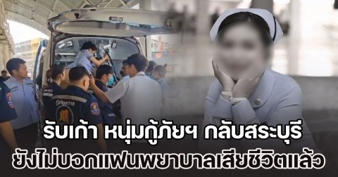 ครอบครัวรับเก้า หนุ่มกู้ภัยฯ กลับสระบุรี ยังไม่บอกแฟนพยาบาลเสียชีวิตแล้ว จากอุบัติเหตุจอดช่วยคนเจ็บ โดนชนซ้ำดับ 3 เจ็บ 5