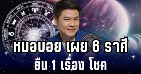 เฮงต้อนรับเดือนใหม่! หมอบอย เผย 6 ราศี ยืน 1 เรื่อง โชค ชีวิตกำลังจะสบาย ลาภก้อนโตพุ่งใส่แบบไม่ทันตั้งตัว