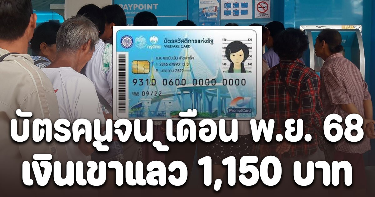 บัตรคนจน เดือนพฤศจิกายน 2568 เงินเข้าแล้ว 1,150 บาท