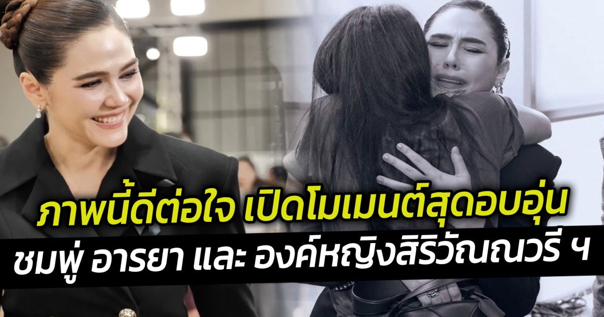 ภาพนี้ดีต่อใจ เปิดโมเมนต์สุดอบอุ่น ชมพู่ อารยา และ องค์หญิงสิริวัณณวรี ฯ