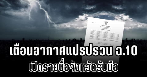 ประกาศแล้ว! กรมอุตุฯ เตือนอากาศแปรปรวน ฉบับ 10 เปิดรายชื่อจังหวัดรับมือ