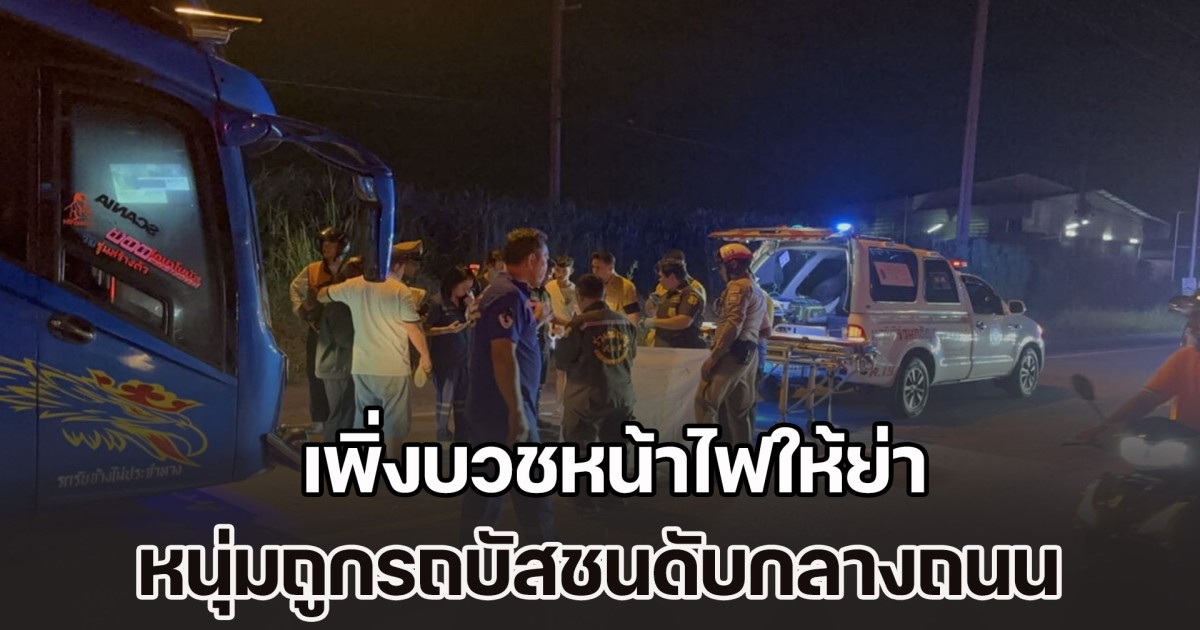 เพิ่งบวชหน้าไฟให้ย่า หนุ่มถูกรถบัสชนดับกลางถนน ลูก 3 ขวบยืนดูร่างไร้วิญญาณพ่อ